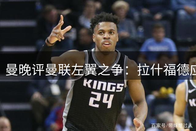 曼晚评曼联左翼之争：拉什福德应顶替低迷多尔古首发