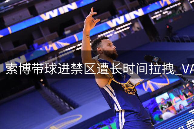 索博带球进禁区遭长时间拉拽 VAR判定越位在先