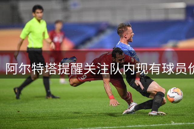 阿尔特塔提醒关注队内现有球员价值 称转会操作难言完美